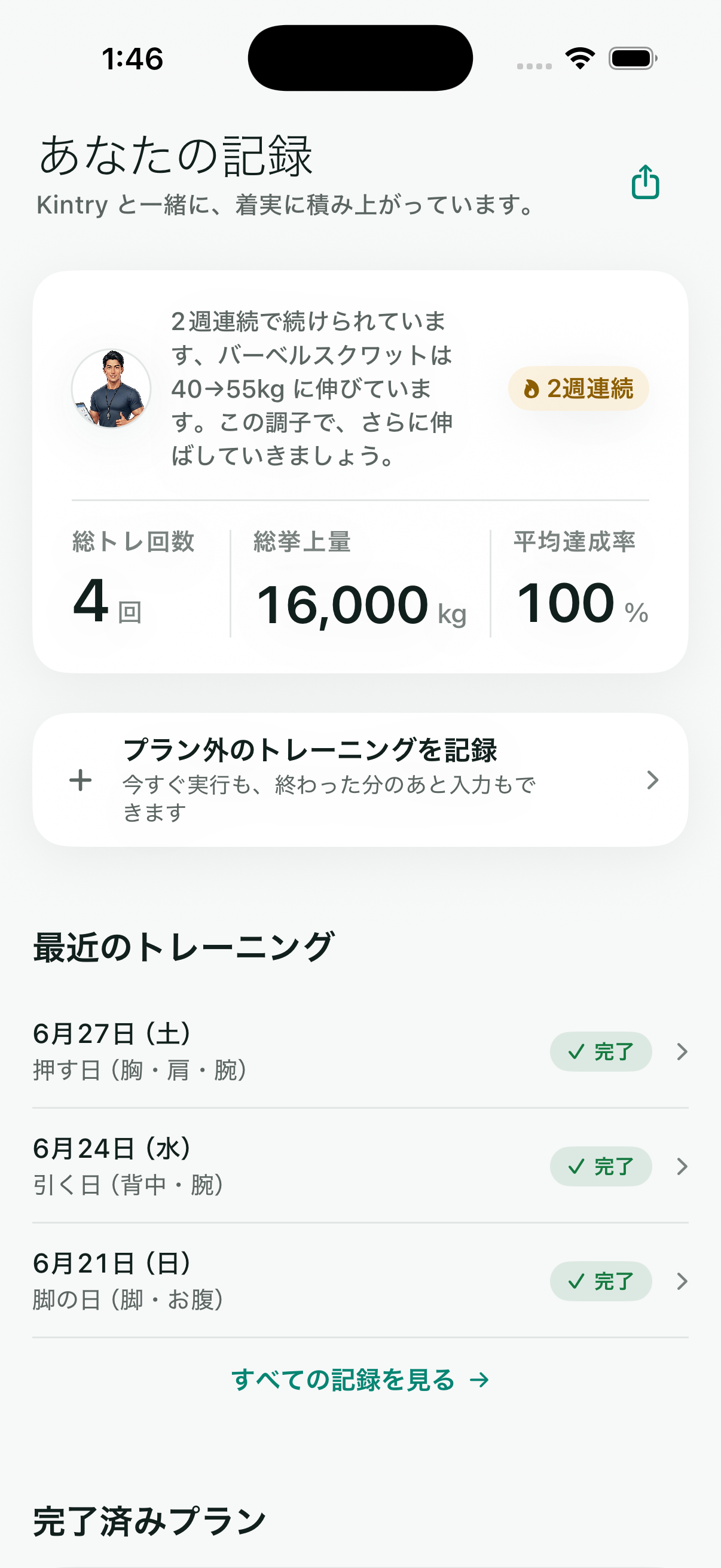 あなたの記録