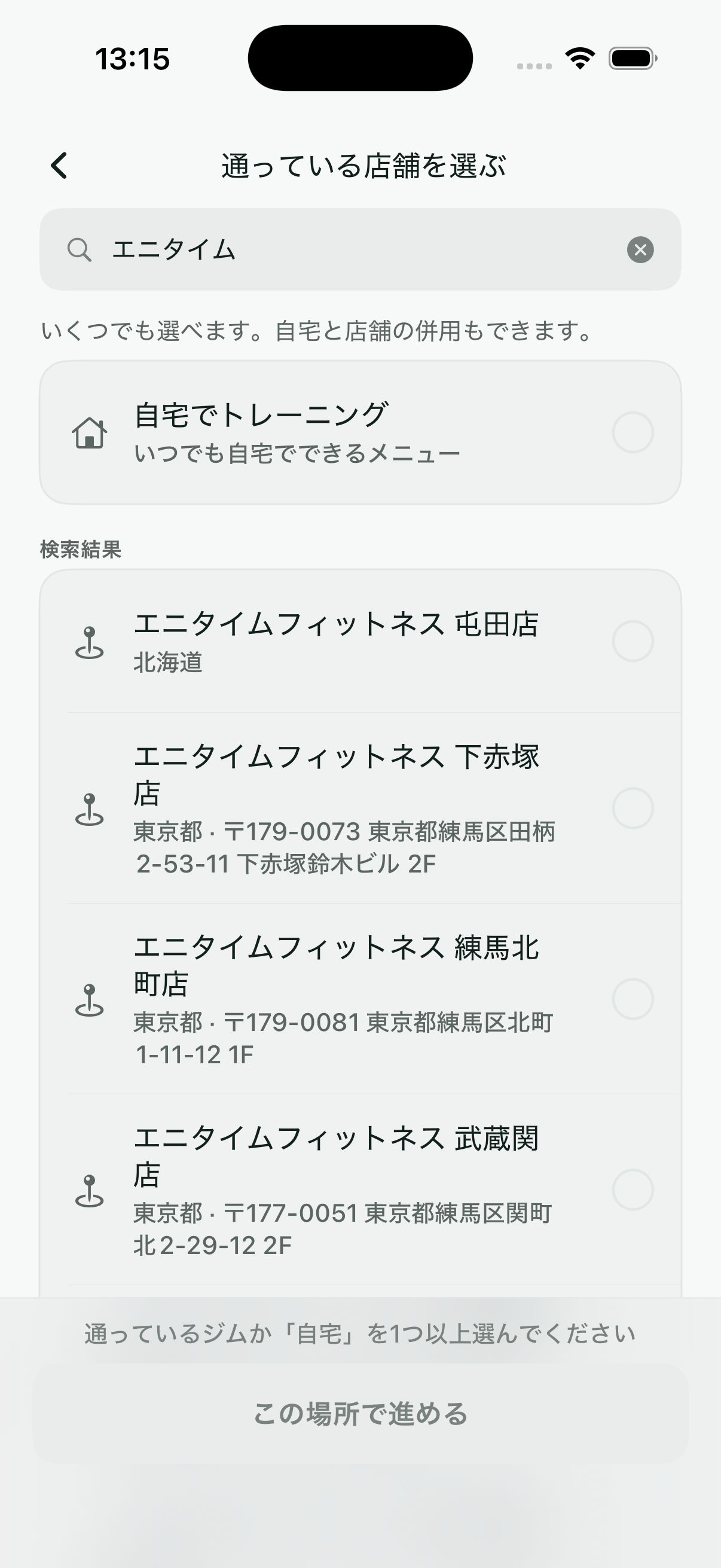 通っている店舗を選ぶ
